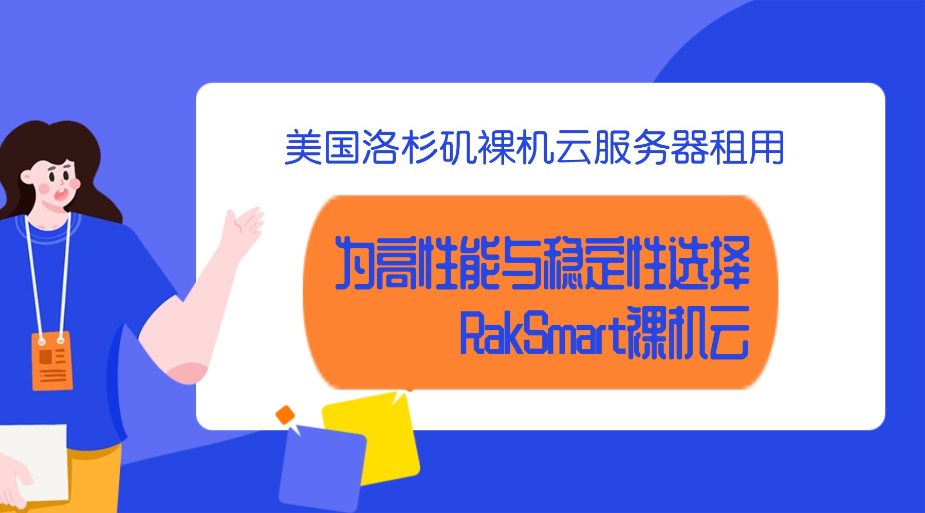 美國洛杉磯裸機云服務器租用：為高性能與穩定性選擇RakSmart裸機云